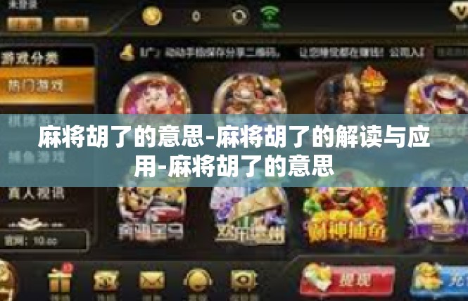 麻将胡了的意思-麻将胡了的解读与应用-麻将胡了的意思