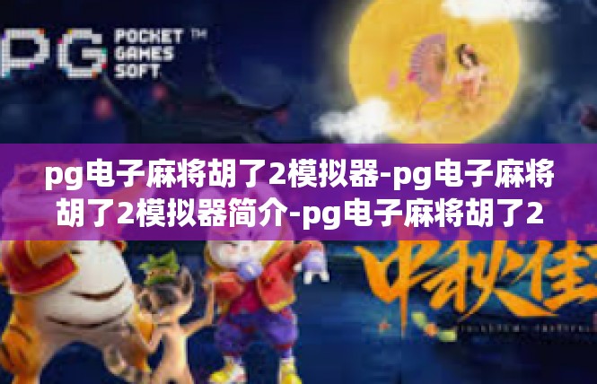 pg电子麻将胡了2模拟器-pg电子麻将胡了2模拟器简介-pg电子麻将胡了2模拟器