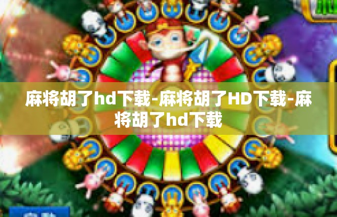 麻将胡了hd下载-麻将胡了HD下载-麻将胡了hd下载
