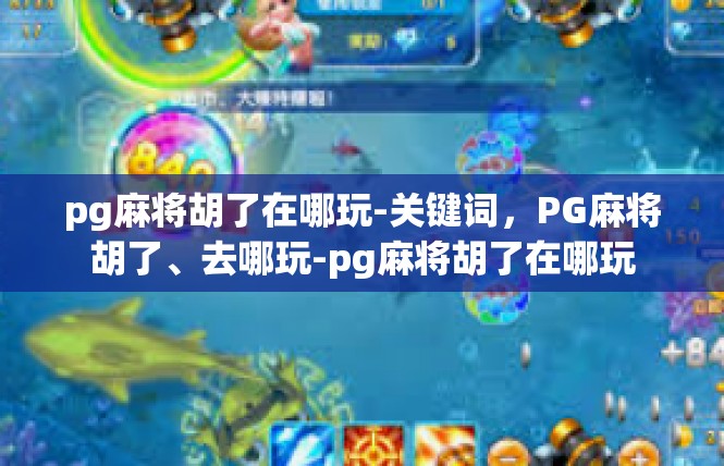 pg麻将胡了在哪玩-关键词，PG麻将胡了、去哪玩-pg麻将胡了在哪玩