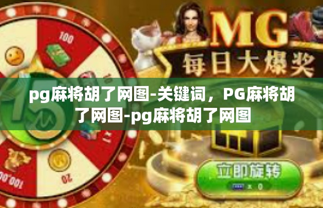 pg麻将胡了网图-关键词，PG麻将胡了网图-pg麻将胡了网图