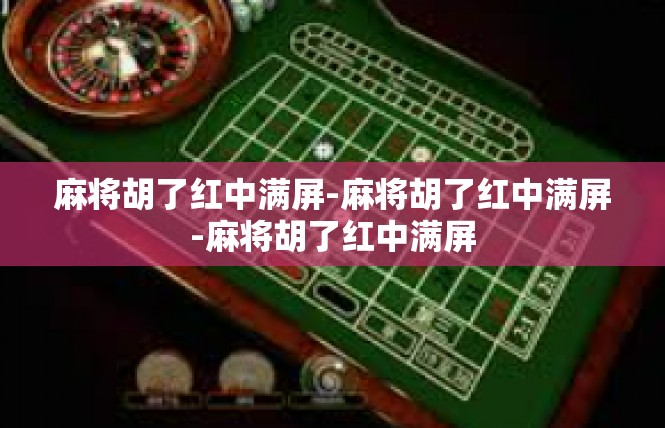 麻将胡了红中满屏-麻将胡了红中满屏-麻将胡了红中满屏