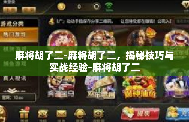 麻将胡了二-麻将胡了二，揭秘技巧与实战经验-麻将胡了二