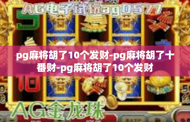 pg麻将胡了10个发财-pg麻将胡了十番财-pg麻将胡了10个发财