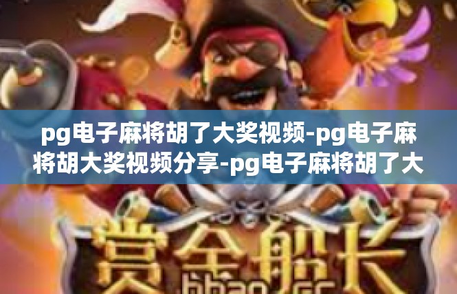 pg电子麻将胡了大奖视频-pg电子麻将胡大奖视频分享-pg电子麻将胡了大奖视频