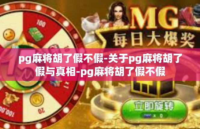 pg麻将胡了假不假-关于pg麻将胡了假与真相-pg麻将胡了假不假