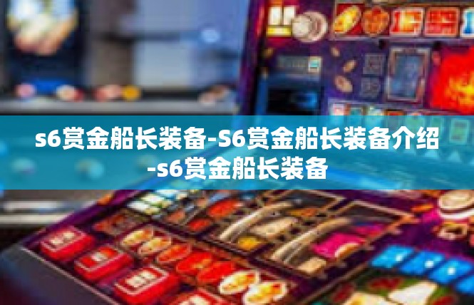 s6赏金船长装备-S6赏金船长装备介绍-s6赏金船长装备