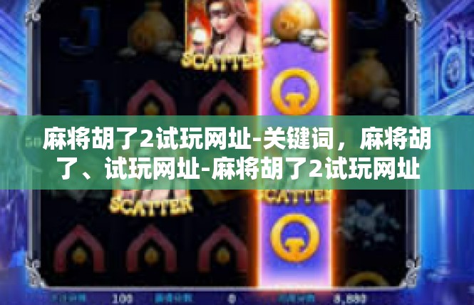 麻将胡了2试玩网址-关键词，麻将胡了、试玩网址-麻将胡了2试玩网址