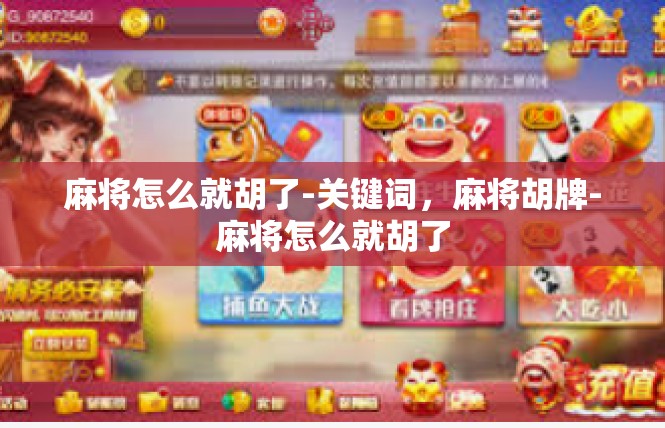 麻将怎么就胡了-关键词，麻将胡牌-麻将怎么就胡了