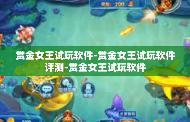 赏金女王试玩软件-赏金女王试玩软件评测-赏金女王试玩软件