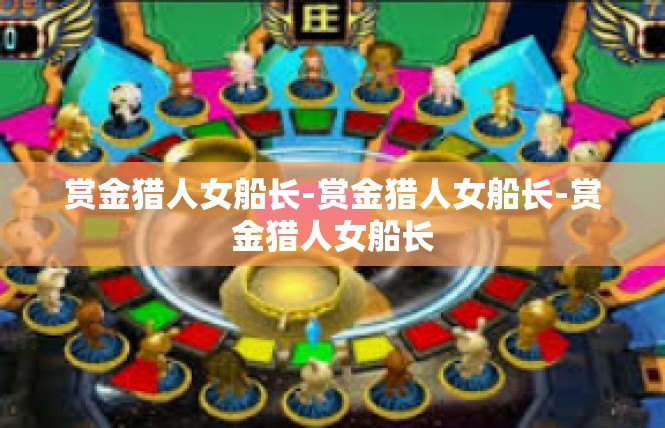 赏金猎人女船长-赏金猎人女船长-赏金猎人女船长