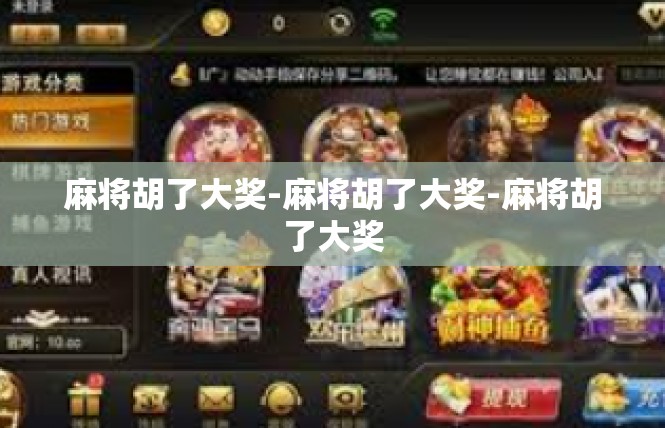 麻将胡了大奖-麻将胡了大奖-麻将胡了大奖