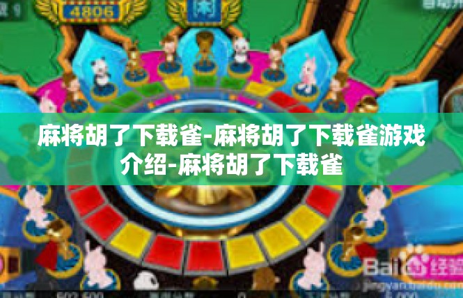 麻将胡了下载雀-麻将胡了下载雀游戏介绍-麻将胡了下载雀