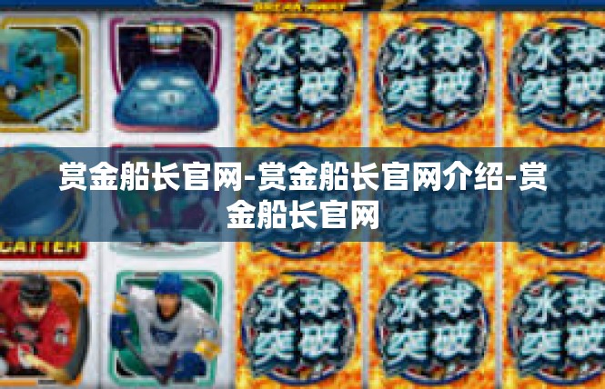 赏金船长官网-赏金船长官网介绍-赏金船长官网