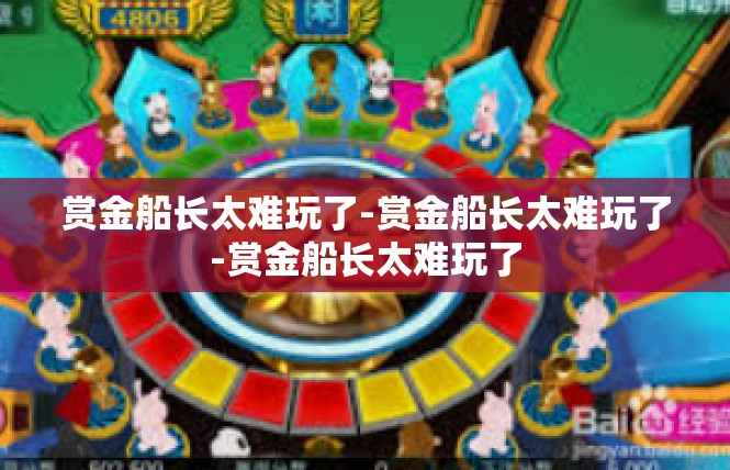 赏金船长太难玩了-赏金船长太难玩了-赏金船长太难玩了