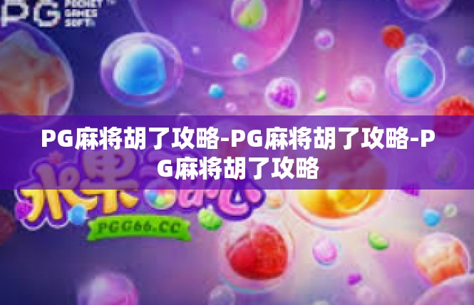 PG麻将胡了攻略-PG麻将胡了攻略-PG麻将胡了攻略