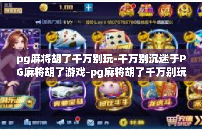 pg麻将胡了千万别玩-千万别沉迷于PG麻将胡了游戏-pg麻将胡了千万别玩
