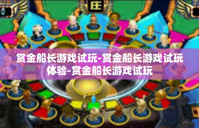赏金船长游戏试玩-赏金船长游戏试玩体验-赏金船长游戏试玩