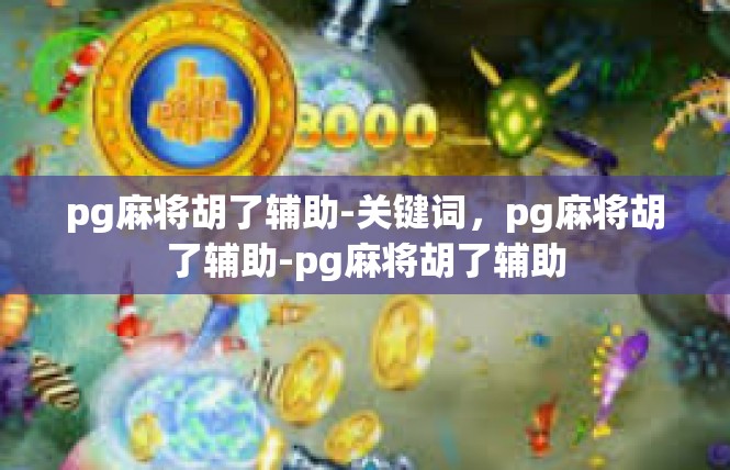 pg麻将胡了辅助-关键词，pg麻将胡了辅助-pg麻将胡了辅助