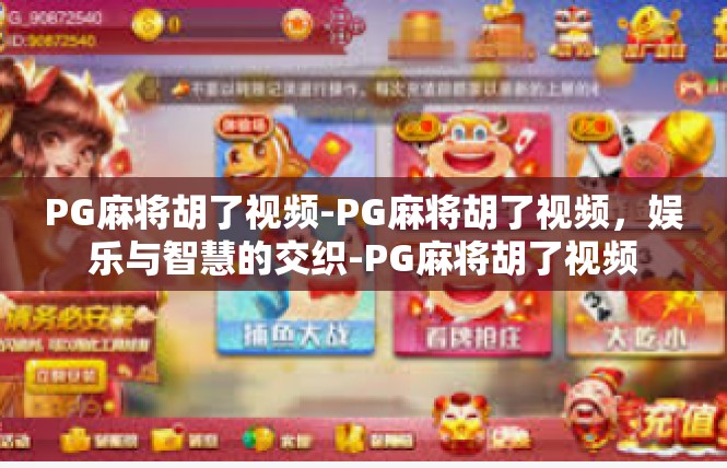 PG麻将胡了视频-PG麻将胡了视频，娱乐与智慧的交织-PG麻将胡了视频