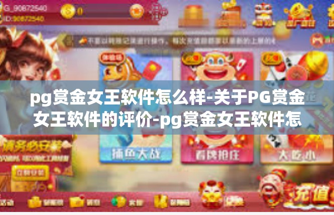 pg赏金女王软件怎么样-关于PG赏金女王软件的评价-pg赏金女王软件怎么样