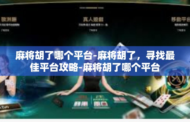 麻将胡了哪个平台-麻将胡了，寻找最佳平台攻略-麻将胡了哪个平台