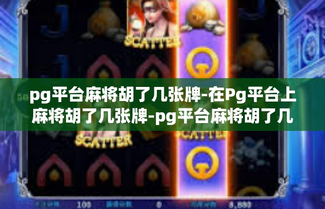 pg平台麻将胡了几张牌-在Pg平台上麻将胡了几张牌-pg平台麻将胡了几张牌