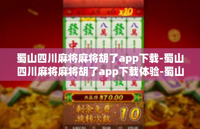 蜀山四川麻将麻将胡了app下载-蜀山四川麻将麻将胡了app下载体验-蜀山四川麻将麻将胡了app下载