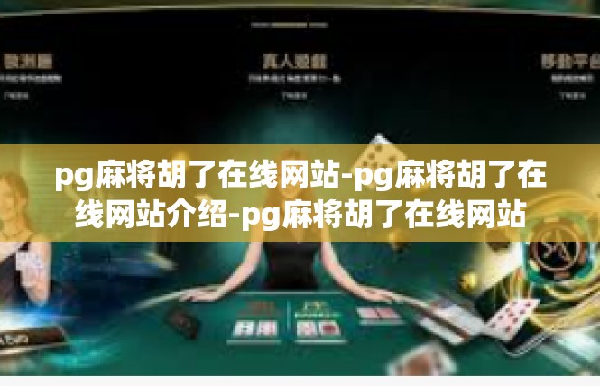 pg麻将胡了在线网站-pg麻将胡了在线网站介绍-pg麻将胡了在线网站