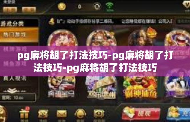 pg麻将胡了打法技巧-pg麻将胡了打法技巧-pg麻将胡了打法技巧
