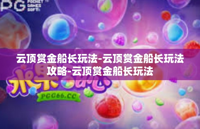 云顶赏金船长玩法-云顶赏金船长玩法攻略-云顶赏金船长玩法