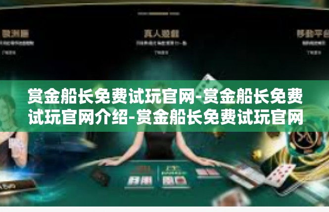 赏金船长免费试玩官网-赏金船长免费试玩官网介绍-赏金船长免费试玩官网
