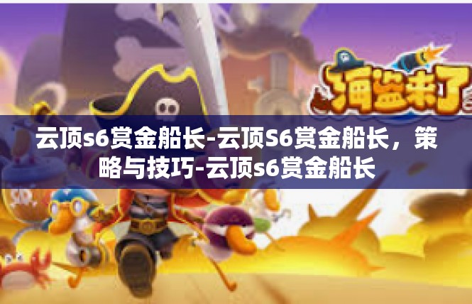 云顶s6赏金船长-云顶S6赏金船长，策略与技巧-云顶s6赏金船长