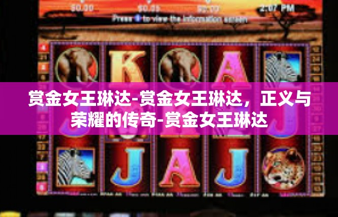 赏金女王琳达-赏金女王琳达，正义与荣耀的传奇-赏金女王琳达