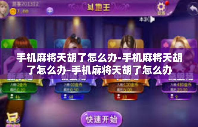 手机麻将天胡了怎么办-手机麻将天胡了怎么办-手机麻将天胡了怎么办
