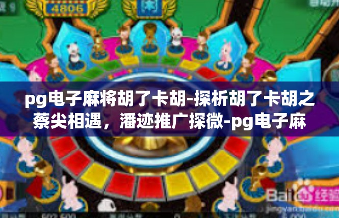 pg电子麻将胡了卡胡-探析胡了卡胡之蔡尖相遇，潘迹推广探微-pg电子麻将胡了卡胡