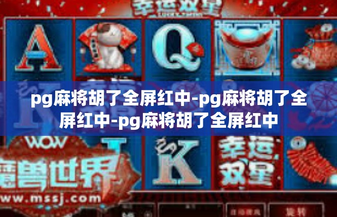 pg麻将胡了全屏红中-pg麻将胡了全屏红中-pg麻将胡了全屏红中
