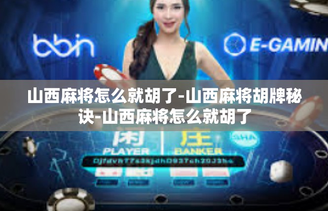 山西麻将怎么就胡了-山西麻将胡牌秘诀-山西麻将怎么就胡了