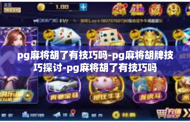 pg麻将胡了有技巧吗-pg麻将胡牌技巧探讨-pg麻将胡了有技巧吗