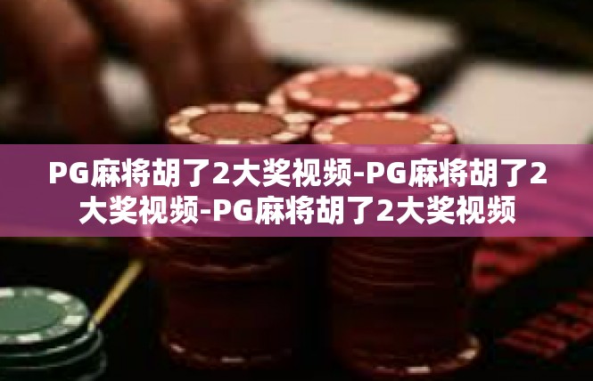 PG麻将胡了2大奖视频-PG麻将胡了2大奖视频-PG麻将胡了2大奖视频