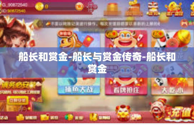 船长和赏金-船长与赏金传奇-船长和赏金