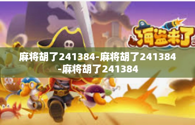 麻将胡了241384-麻将胡了241384-麻将胡了241384