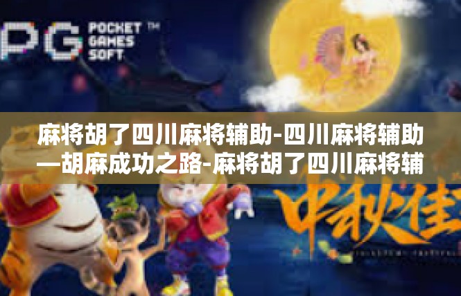 麻将胡了四川麻将辅助-四川麻将辅助—胡麻成功之路-麻将胡了四川麻将辅助