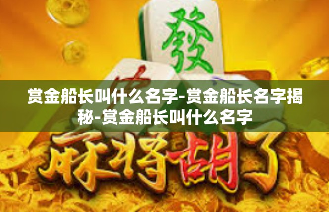 赏金船长叫什么名字-赏金船长名字揭秘-赏金船长叫什么名字