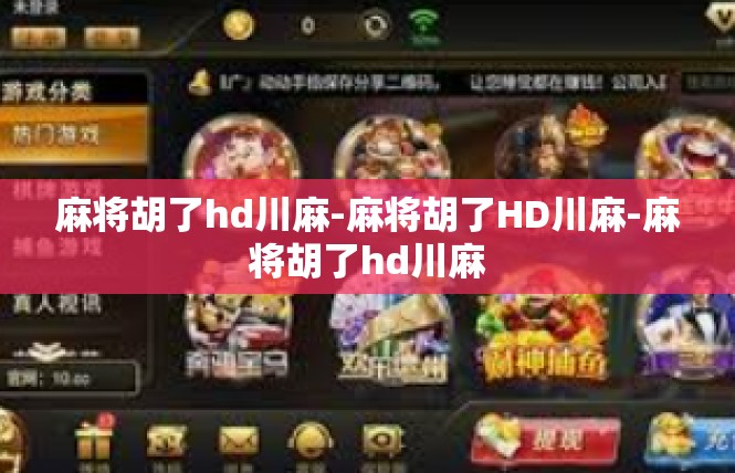 麻将胡了hd川麻-麻将胡了HD川麻-麻将胡了hd川麻