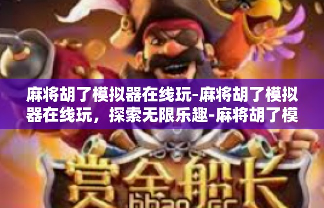 麻将胡了模拟器在线玩-麻将胡了模拟器在线玩，探索无限乐趣-麻将胡了模拟器在线玩