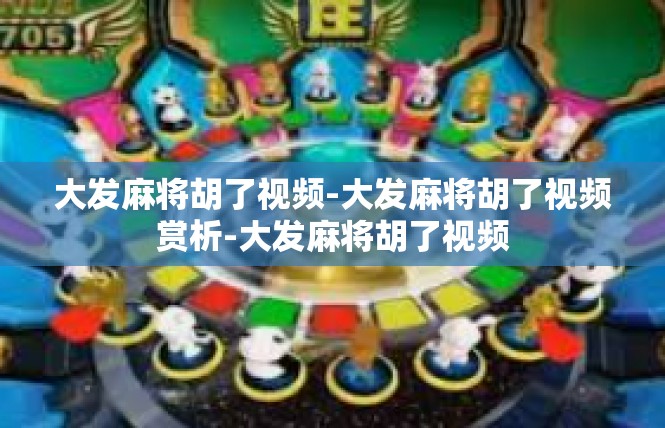 大发麻将胡了视频-大发麻将胡了视频赏析-大发麻将胡了视频