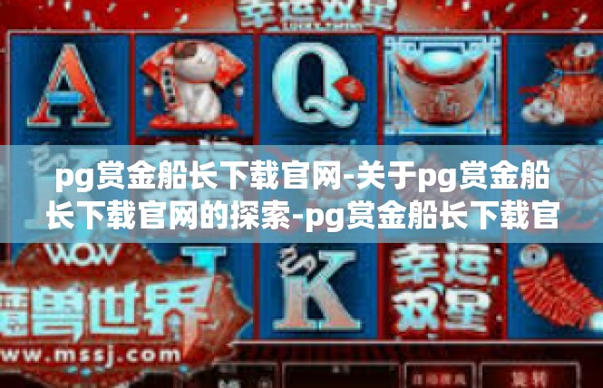 pg赏金船长下载官网-关于pg赏金船长下载官网的探索-pg赏金船长下载官网