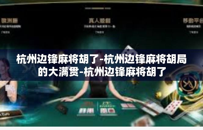 杭州边锋麻将胡了-杭州边锋麻将胡局的大满贯-杭州边锋麻将胡了