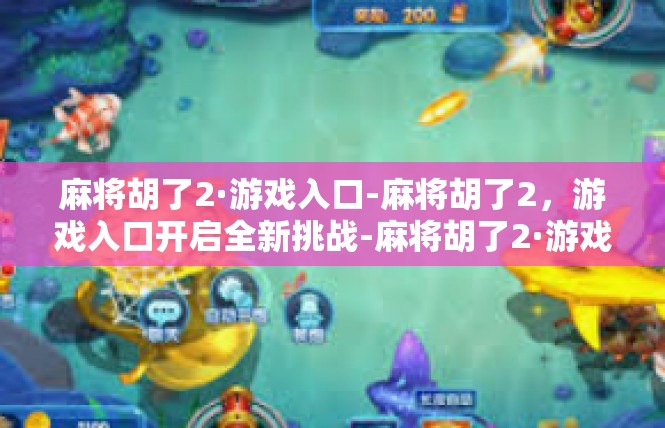 麻将胡了2·游戏入口-麻将胡了2，游戏入口开启全新挑战-麻将胡了2·游戏入口